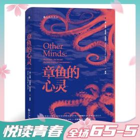 章鱼的心灵：《纽约时报·书评》年度推荐 《出版人周刊》十佳科普著作