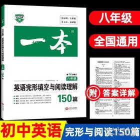 英语完形填空与阅读理解150篇八年级第10次修订开心教育 一本