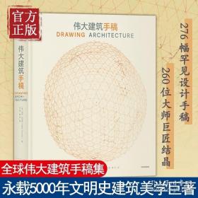 276幅珍贵设计手稿：伟大建筑手稿