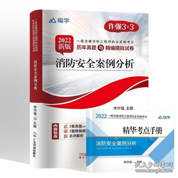 消防安全技术实务（2020新版一级注册消防工程师职业资格考试历年真题与精编模拟试卷）