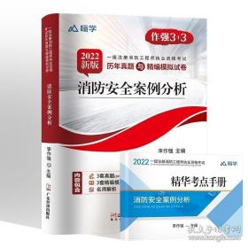 消防安全技术实务（2020新版一级注册消防工程师职业资格考试历年真题与精编模拟试卷）