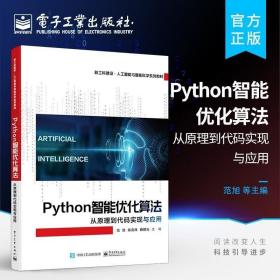 Python智能优化算法：从原理到代码实现与应用