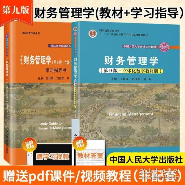 财务管理学（第8版）/中国人民大学会计系列教材·国家级教学成果奖 教育部普通高等教育精品教材