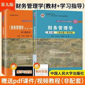 财务管理学（第8版）/中国人民大学会计系列教材·国家级教学成果奖 教育部普通高等教育精品教材