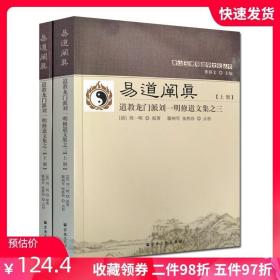 易道阐真 . 下册 : 道教龙门派刘一明修道文集之三