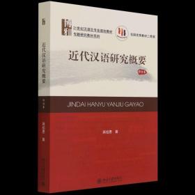 21世纪汉语言专业规划教材·专题研究教材系列:近代汉语研究概要(修订版)