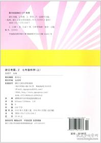 孟建平系列丛书：浙江考题 科学（七年级上 H）