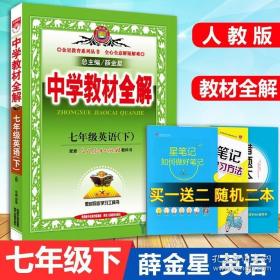 中学教材全解：7年级英语（下）（配人民教育出版社实验教科书）