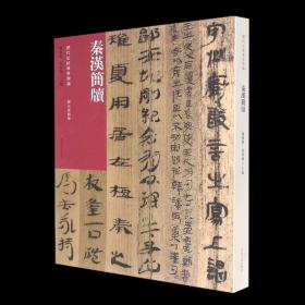 历代法帖风格类编 秦汉简牍