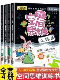 开启空间思维（全4册）真果果出品