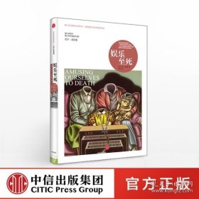 正版 娱乐至死 精装 尼尔波兹曼系列 媒介文化研究大师尼尔波兹曼20年经典畅销社科人文传播 中信出版图书 正版书籍