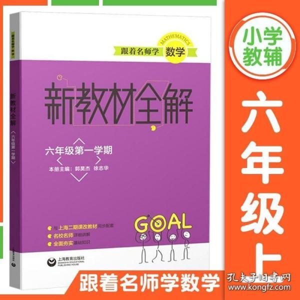 跟着名师学数学新教材全解六年级第一学期