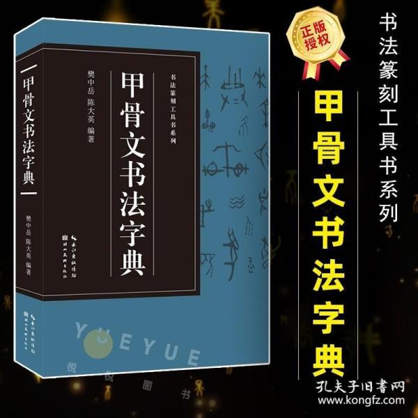 书法篆刻工具书系列-甲骨文书法字典