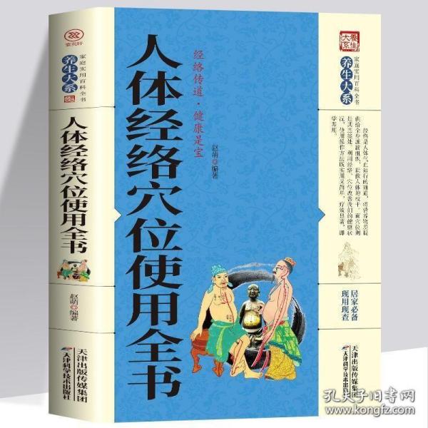 正版人体经络穴位使用全书 家用养生书籍大全经络养生书穴位书籍 奇经八脉十二正经腧穴 保健心理类书籍家庭医生人体经络