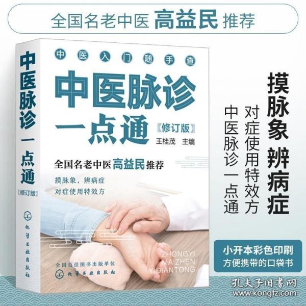 中医入门随手查--中医脉诊一点通（修订版）