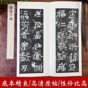 爨宝子碑/中国历代碑帖丛刊