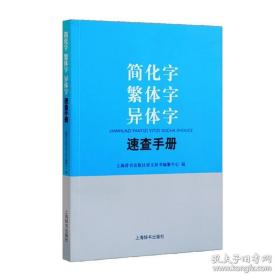 简化字繁体字异体字速查手册