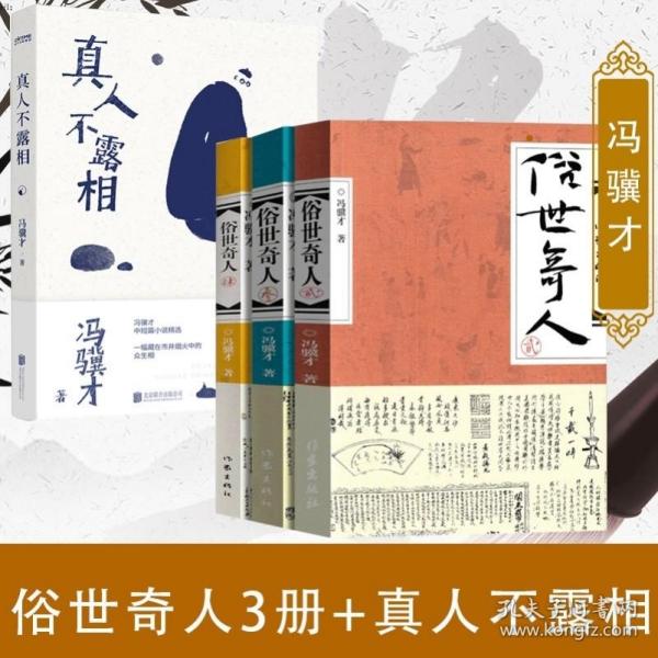 四册俗世奇人234+真人不露相赠藏书票+随机明信片执笔50年纪念版冯骥才原著足本未删减青少年五六年级初高中大学精选课外读物ZJ