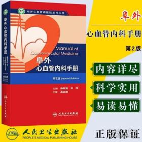 阜外心血管病医院系列丛书：阜外心血管内科手册（第2版）