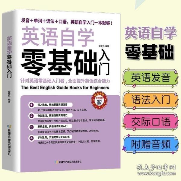 英语自学零基础入门（发音+单词+语法+口语，英语自学入门一本通）