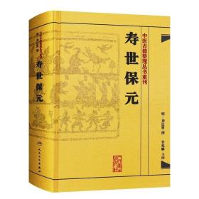 中医古籍整理丛书重刊·寿世保元