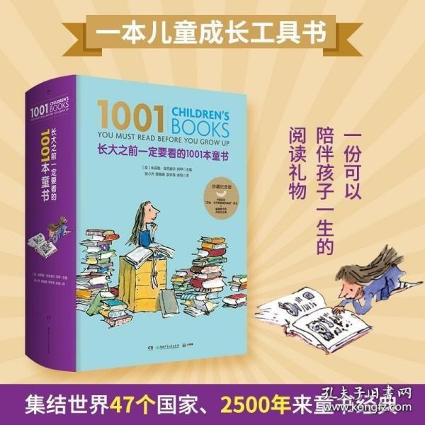 长大之前一定要看的1001本童书