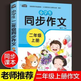 小学生同步作文二年级上册人教版部编版作文辅导书语文教材同步配套小学作文大全