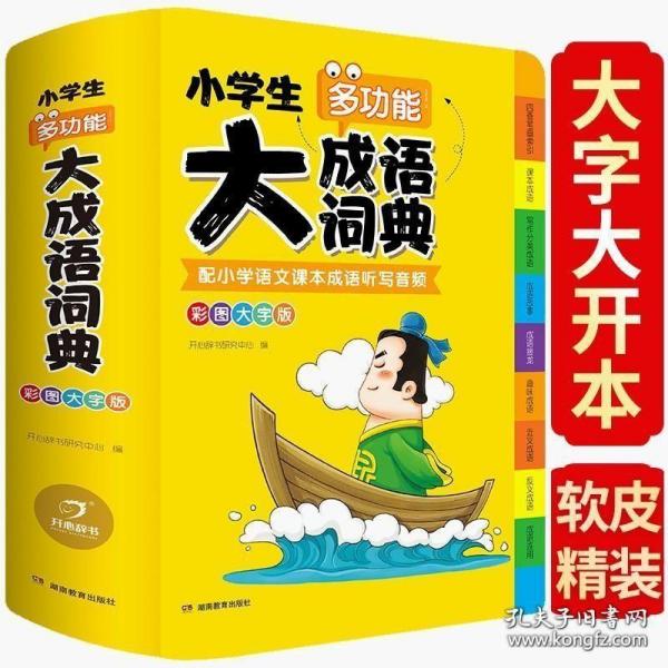 2022年正版小学生成语大词典小学多功能四字彩图彩色版解释书中华现代汉语词语工具书中小学新华字典儿童训练大字典专用