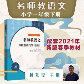 2021春名师教语文：深度解读与学习设计一年级下册