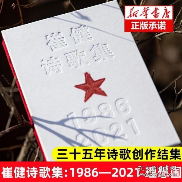 崔健诗歌集:1986—2021