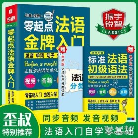 法语自学入门教材 零起点法语金牌入门 法语入门 法语基础词汇 全新法语现代语法与练习800 你好法语书零基础 自学法语