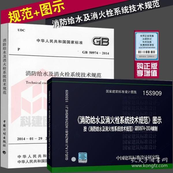 《消防给水及消火栓系统技术规范》GB50974-2014实施指南