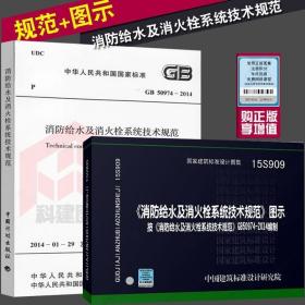 《消防给水及消火栓系统技术规范》GB50974-2014实施指南