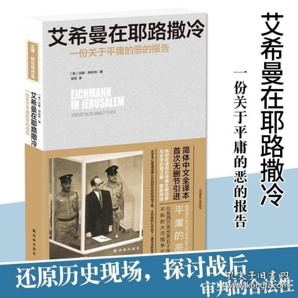 艾希曼在耶路撒冷：一份关于平庸的恶的报告