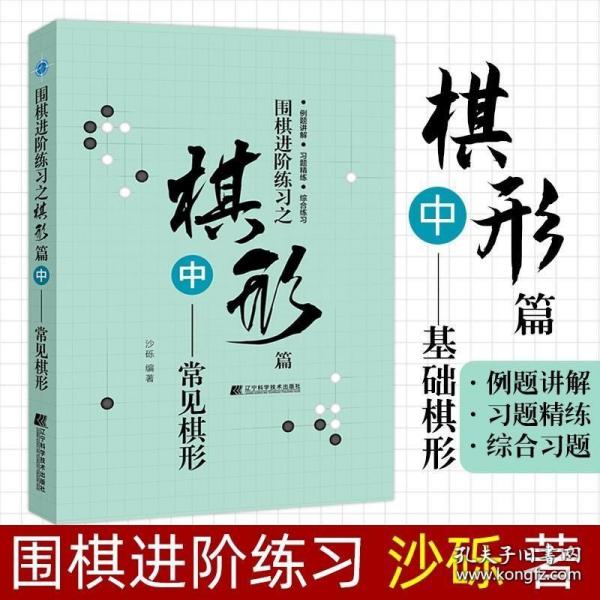 围棋进阶练习之棋形篇（中）——常见棋形