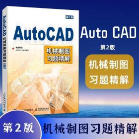 AutoCAD中文版机械制图习题精解