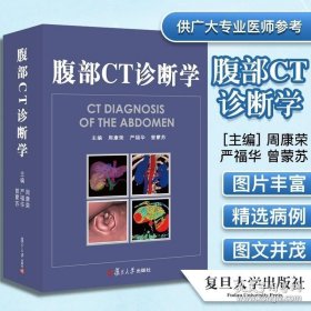 腹部CT诊断学 周康荣 复旦大学出版社 医学卫生 影像医学 ct诊断 复旦大学出版社 腹部CT诊断 影像医学书籍 临床医学9787309077285