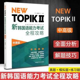 NEW TOPIKⅡ新韩国语能力考试全程攻略(中高级)