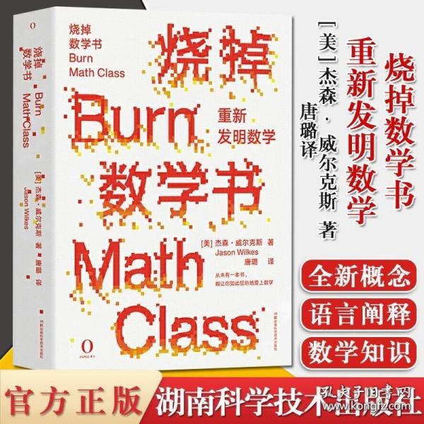 烧掉数学书：重新发明数学