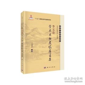 李玉奇学术思想及临床医案