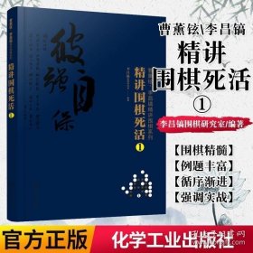 曹薰铉、李昌镐精讲围棋系列--精讲围棋死活.1