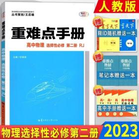 重难点手册高中物理选择性必修第二册RJ人教版新教材2022版