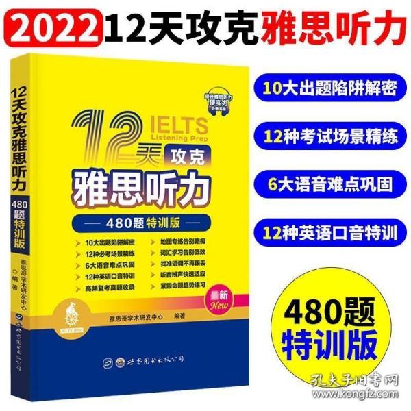 12天攻克雅思听力——480题特训版