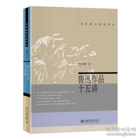 鲁迅作品十五讲