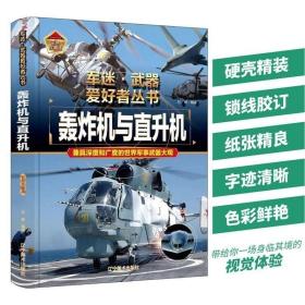 正版现货 轰炸机与直升机书籍军迷武器爱好者丛书世界经典现代科技装备图鉴大全二战武器书小学儿童军事知识和常识百科全书科普百科类图书