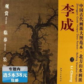 【选元】中国古代画派大图范本 李成 三 读碑窠石图图书书籍