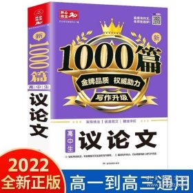 高中生议论文作文新1000篇加厚版高考作文素材书适合高一高二高三作文辅导开心作文