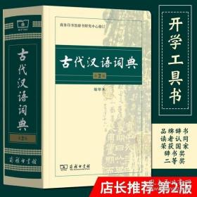 古代汉语词典（第2版·缩印本）