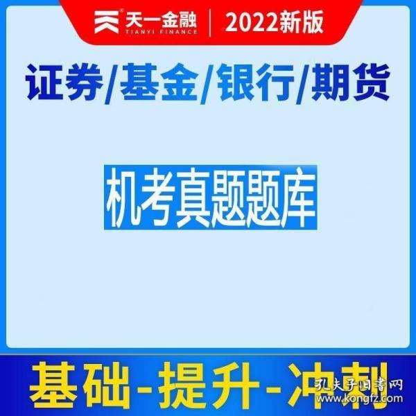 2018年证券从业人员一般从业资格考试官方指定教材:金融市场基础知识