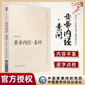 黄帝内经·素问（中医十大经典系列之便携诵读本）